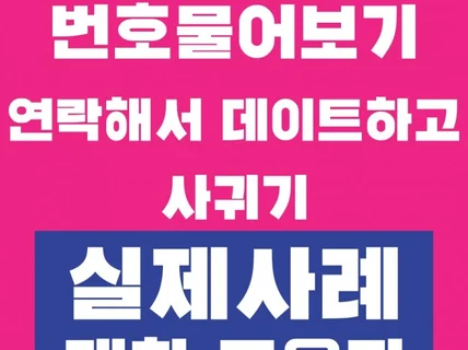 실제 번호물어보기 데이트 성사 대화사례 모음 및 해설집