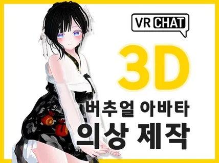 VRChat 아바타 의상제작3D