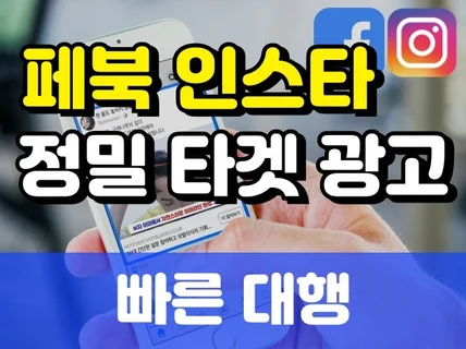 페이스북 인스타 타겟광고 10일,20일,30일 광고대행