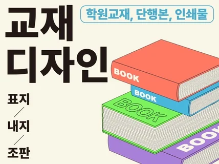 교재디자인, 인쇄물 디자인 전문 디자이너