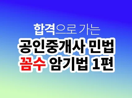 공인중개사 민법 꼼수 암기법 1편 민법총칙