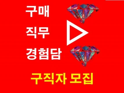 구매 직무 솔직한 경험 절차 알려 드립니다.