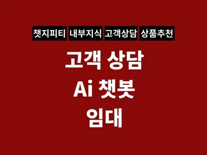 고객 상담 Ai 챗봇을 임대해 드립니다.