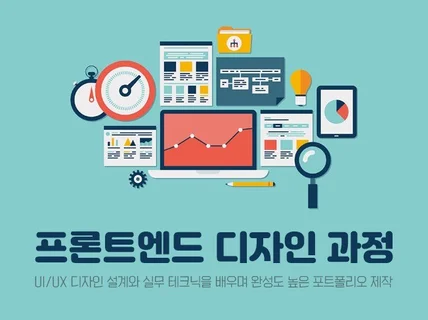 실무에서 활용하는 프론트엔드 디자인 교육해 드립니다.