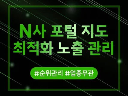 N사 포털 지도 순위관리 프리미엄