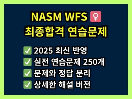 NASM WFS 최종합격 연습문제 250