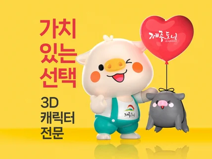 공공기관, 기업 캐릭터 디자인 전문 - 2D/3D