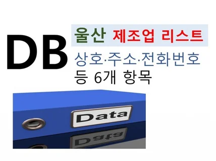 울산시 제조업체 3200여개 리스트 / 목록 / 디비