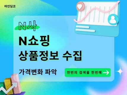 N사 쇼핑 데이터 수집 프로그램 상품 가격 변화 파악