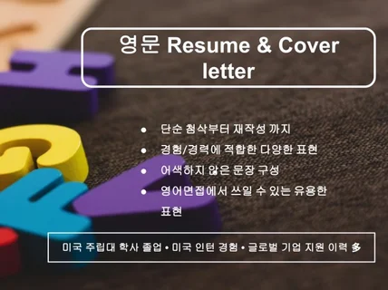 영문 resume coverletter첨삭 드립니다.