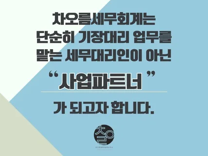 개인/법인사업자 기장대리 친절/신속/정확하게 해드릴게요