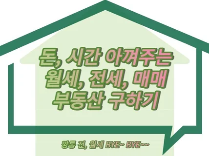 부동산 매매,전세,월세 계약 부동산 구하기 도와드려요