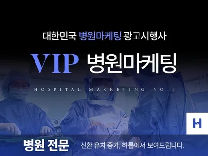 병원마케팅 전문, 환자가 먼저 찾는 곳이 됩니다.