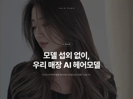 미용실 인스타용 헤어모델 사진 만들어드립니다