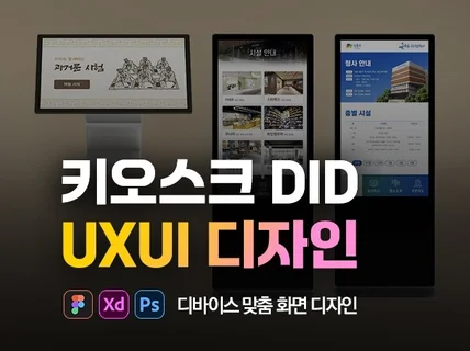 목적과 개성이 잘드러난 키오스크 DID 앱 UXUI