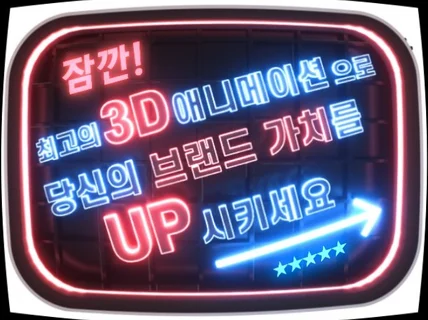 3D영상 애니메이션을 최고의 퀄리티로 만들어 드립니다.