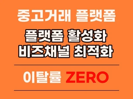 중고거래 플랫폼 단골맺기 활성화, 리뷰 도와드립니다.