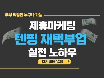 주부 직장인 텐핑 부수입 만드는 핵심 노하우