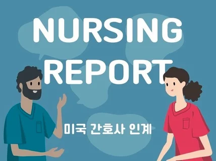 미국간호사 영어인계 길잡이