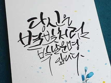 캘리그라피로 전하는 선물