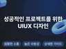 성공적인 프로젝트를 위한 UIUX 디자인