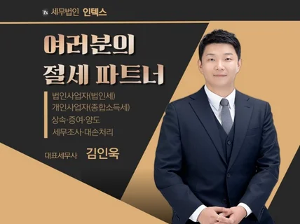 세무법인인택스 김인욱세무사