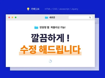 반응형, 카페24 유지보수/추가 깔끔하게 수정해드립니다