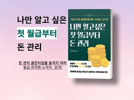 나만 알고 싶은 첫 월급부터 돈 관리 전자책