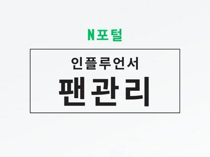 인플루언서 팬 관리 도와 드립니다.