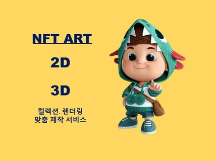 최고 감성의 고퀄리티 2D ,3D NFT 컬렉션 제작