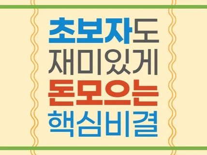 초보자를 위한 돈 모으기 실전 노하우