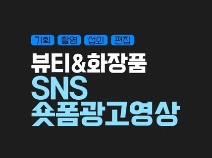 뷰티 SNS 숏폼 광고 영상 기획,촬영,편집 제작
