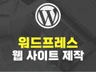 맞춤형 반응형 홈페이지 제작 웹사이트 제작 랜딩페이지