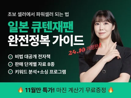 슬범쌤과 함께하는 큐텐 재팬 완전 정복