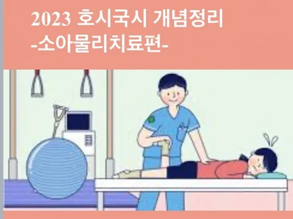 물리치료사 국가고시 소아물리치료 정리노트를 드립니다