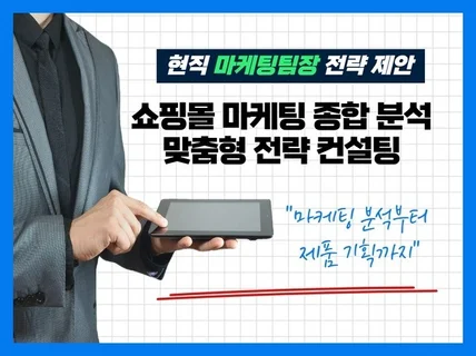 스타트업 / 쇼핑몰 마케팅 컨설팅해 드립니다.