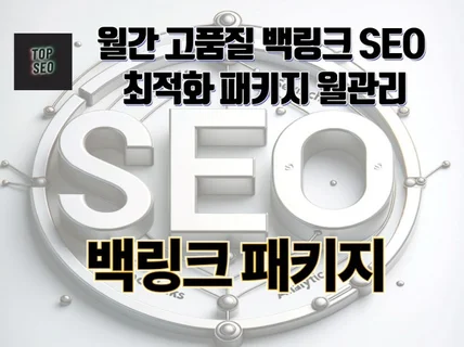 월 관리 고품질 링크 SEO 키워드 최적화 노출 패키지