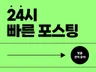 블로그 마케팅은 개인블로그에게 빠른 포스팅 해드립니다