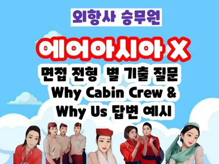 에어아시아 X 기출, Why Us 답변 예시