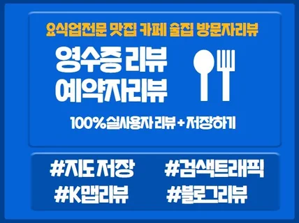 요식업전문 방문자리뷰 영수증예약자리뷰 K맵리뷰