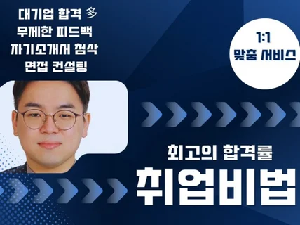 대기업 합격 수강생 多, 자소서 첨삭, 면접컨설팅