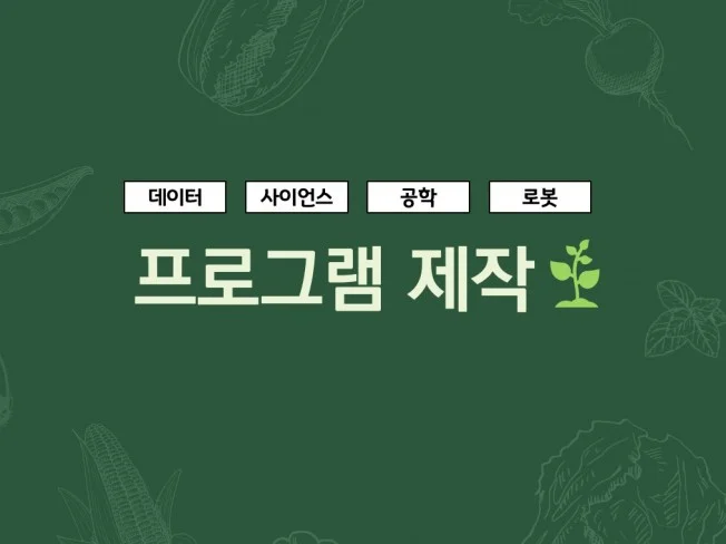 4. 프로그램을 제작..