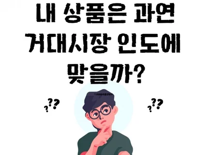 인도현지 바이어와 함께하는 거대시장 인도시장 진출 전략