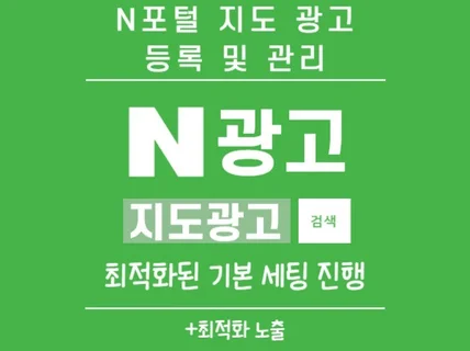 N포털 지도 광고 세팅 및 관리