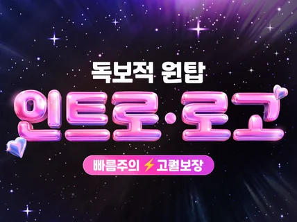 첫 3초를 잡는 인트로 제작. 깔끔하게 만들어드려요