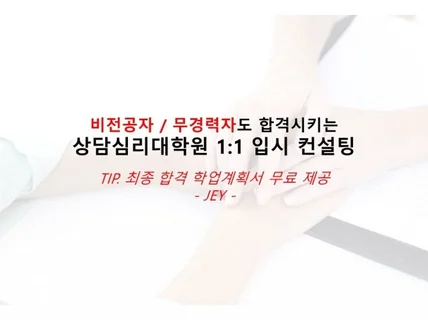 상담심리대학원 입시 컨설팅 및 학업계획서 첨삭 서비스