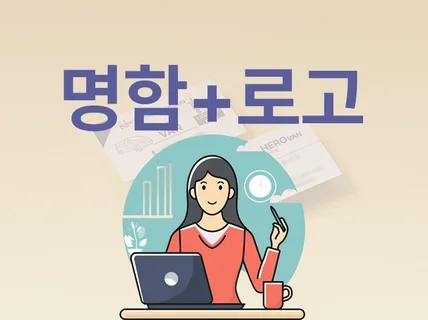 깔끔하면서 가독성좋은 로고명함을 만들어 드립니다.