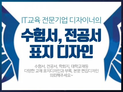 고급스러운 수험서, 전공서, 교재 표지디자인