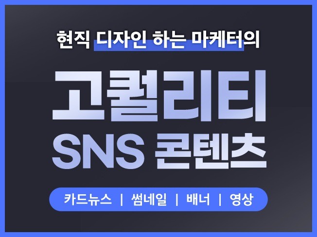 고퀄리티 카드뉴스, SNS, 광고, 배너 이미지 제작
