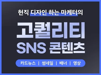 고퀄리티 카드뉴스, SNS, 광고, 배너 이미지 제작